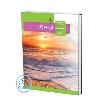 کتاب درسی فیزیک دوازدهم تجربی